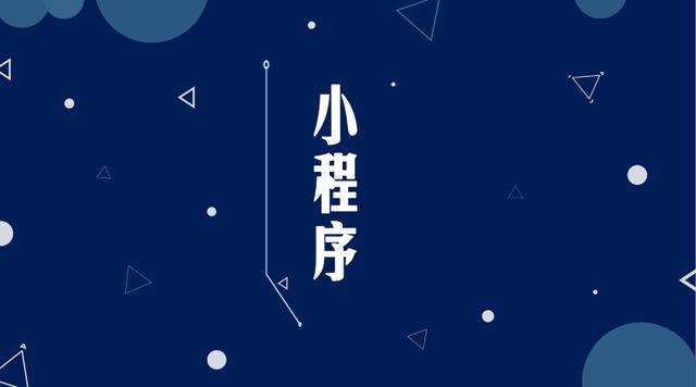 巫溪微信小程序开发公司分析企业如何发挥小程序的作用